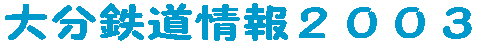 大分鉄道情報２００３ 