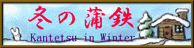 蒲原鉄道の冬
