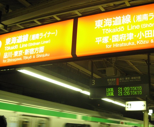 辻堂駅ホーム拡幅工事に伴い臨時に貨物線（横浜羽沢→武蔵小杉）経由の普通列車東京行きが3番線に到着