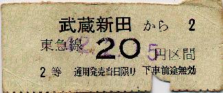 武蔵新田から20円