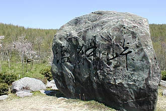 三浦綾子の題字による塩狩峠の碑
