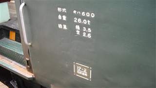 形式 キハ600 自重26.0t 換算 積3.5 空2.6 19-2 日鉄運輸