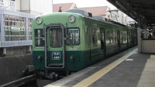 京阪2600系　丹波橋駅