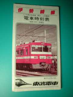 伊勢崎線 電車時刻表(88年12月1日現在)