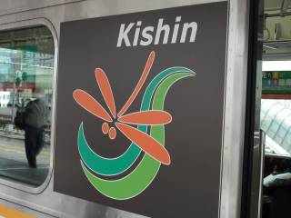 Kishinの文字に赤とんぼ