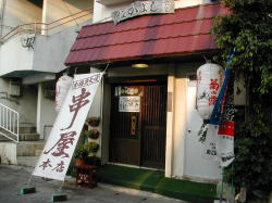 平良市内に支店を持つ「串屋」