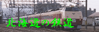 北海道の鉄道