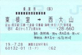 東根室→西大山の乗車券