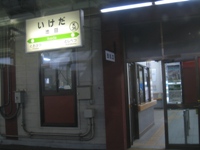 池田駅