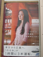 新幹線のポスター