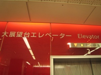 大展望台エレベーター