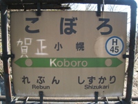 小幌駅駅名標