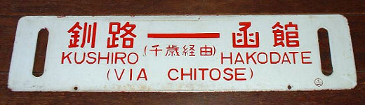 釧路⇔函館（千歳経由）