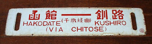 函館⇔釧路（千歳経由）