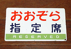 おおぞら指定席