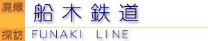 廃線探訪・船木鉄道