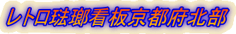 レトロ琺瑯看板京都府北部