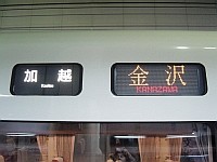 金沢駅に到着した特急「加越」号の愛称表示