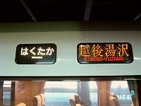「はくたか」の愛称幕と「越後湯沢」のLED表示板