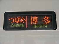 「つばめ 博多」のLED表示板