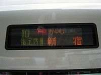 「特急かいじ 新宿」のLED表示板