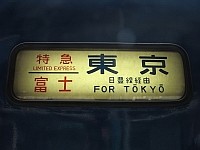 「特急富士 東京」の方向幕