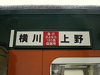「急行さよなら165系信越号 横川−上野」のサボ
