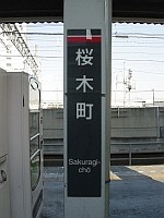 駅名プレート(漢字)