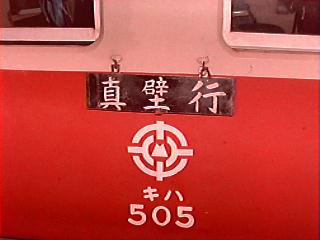サボと筑波鉄道の社章
