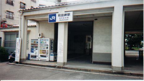 和田岬駅正面