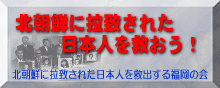 北朝鮮に拉致された日本人を救出する福岡の会