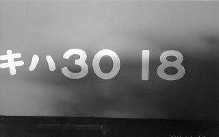 【キハ30　18】車番標記　1990年11月23日　坂戸駅にて