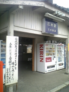 三木駅