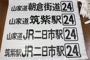 西鉄バス,24番,上西山,方向幕