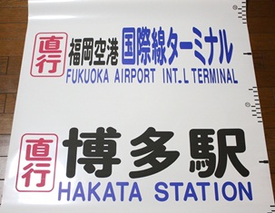 福岡空港国際線ターミナル、博多駅直行バス