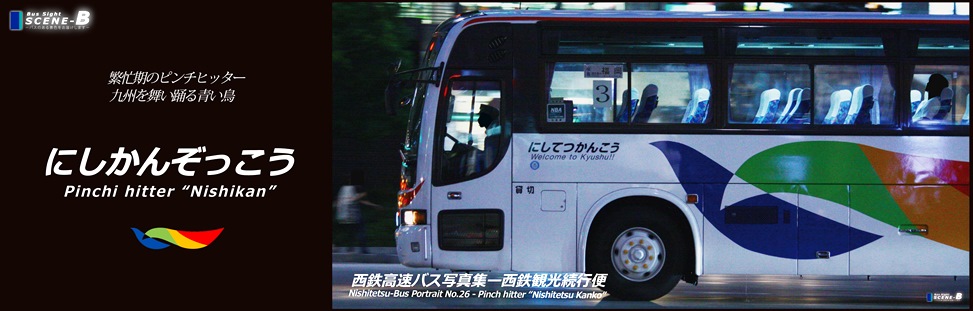 西鉄観光バス.jpg