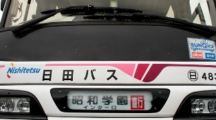 昭和学園高速バス.JPG