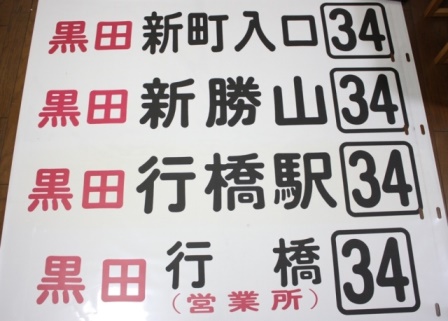 西鉄バス,34番,新勝山