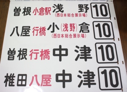 10番,中津〜小倉,西鉄,廃止路線