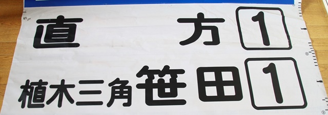 廃止路線,西鉄バス,笹田