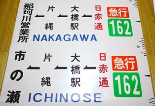 西鉄バスの那珂川営業所の方向幕.JPG