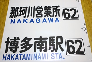 西鉄バスの那珂川営業所の方向幕資料の那珂川ハイツ.JPG