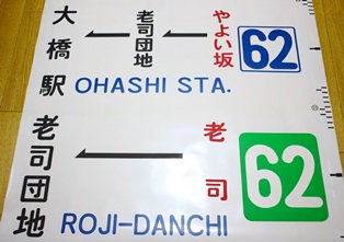 西鉄バスの那珂川営業所の方向幕の62番.JPG