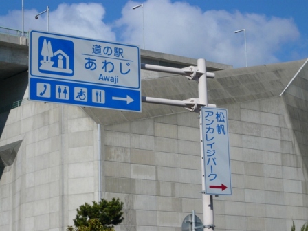 道の駅あわじ(松帆アンカレイジパーク)