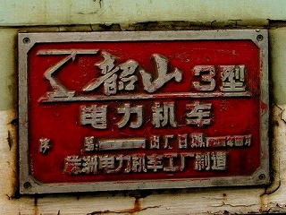 株州電気機関車工廠　（ＳＳ３型）