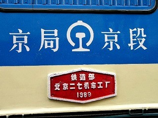 北京型ディーゼル機関車の所属区名表示