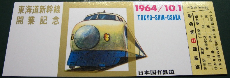 東海道新幹線開業記念切符（復元版）