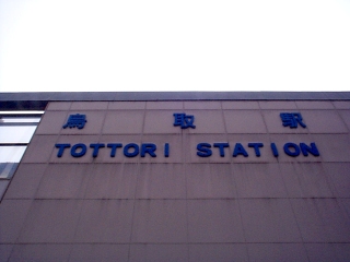 ＪＲ鳥取駅