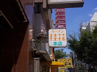ラーメン桂花本店の看板