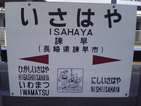 諫早駅の標識